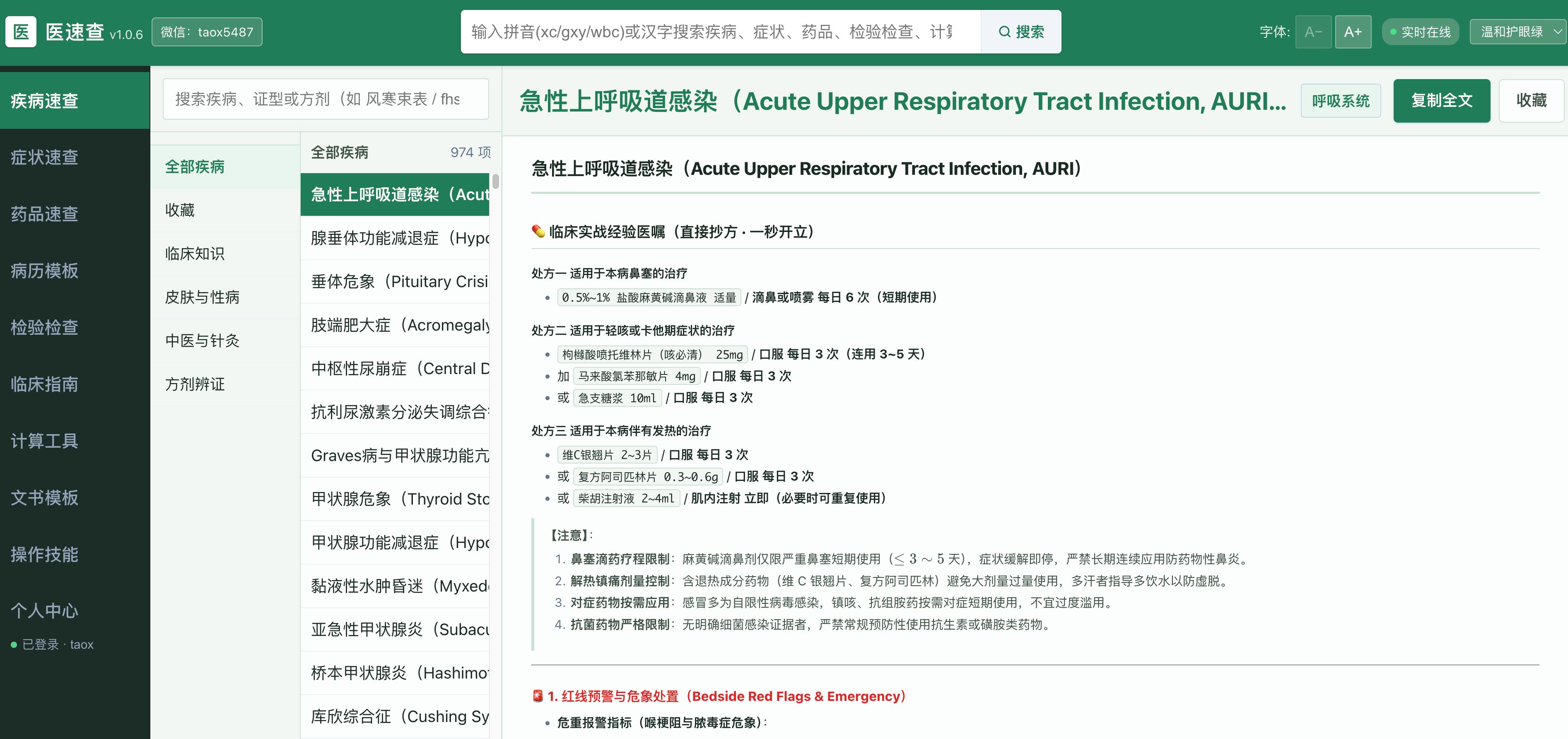 医速查实战界面截图