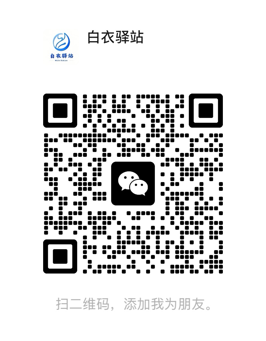 白衣驿站微信二维码